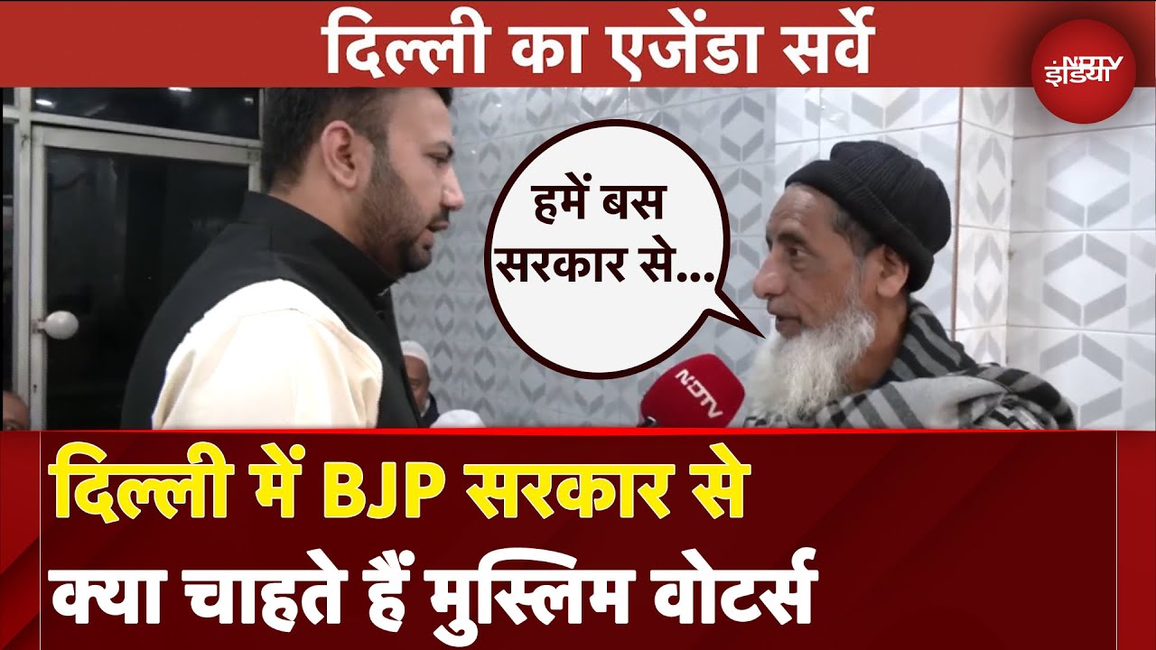 Delhi New CM: दिल्ली के Muslim Voters क्या चाहते हैं BJP सरकार से? | Delhi Ka Agenda Delhi New CM: दिल्ली के Muslim Voters क्या चाहते हैं BJP सरकार से? | Delhi Ka Agenda