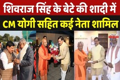 Shivraj Singh के बेटे की शादी में CM योगी सहित कई नेता शामिल, CM मोहन ने किया स्वागत | Kunal Wedding Shivraj Singh के बेटे की शादी में CM योगी सहित कई नेता शामिल, CM मोहन ने किया स्वागत | Kunal Wedding