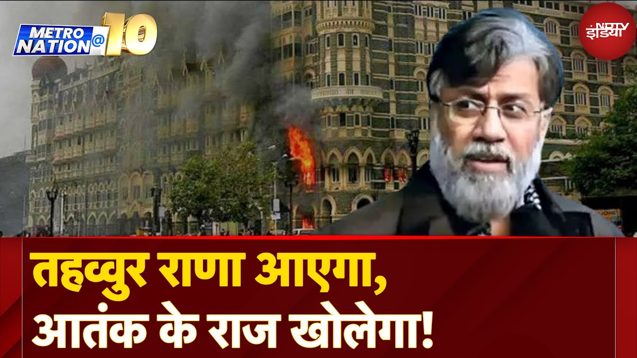 Video : Tahawwur Rana News: 26/11 Mumbai Attack के मास्टरमाइंड को अमेरिका से भारत लाने का रास्ता साफ