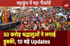 Mahakumbh 2025: महाकुंभ में बना महा रिकॉर्ड, 50 करोड़ लोगों ने लगाई डुबकी, देखें 10 बड़े Updates Mahakumbh 2025: महाकुंभ में बना महा रिकॉर्ड, 50 करोड़ लोगों ने लगाई डुबकी, देखें 10 बड़े Updates