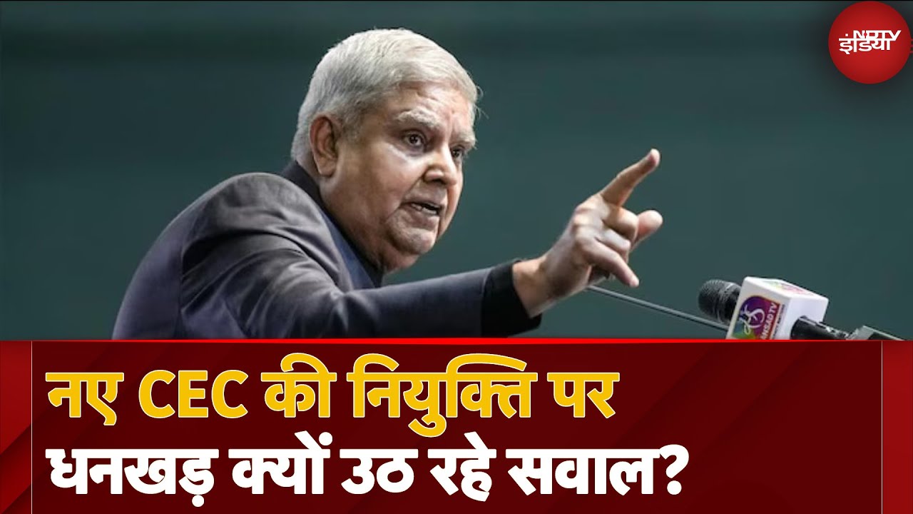 Video : Chief Election Commissioner के Selection से पहले Jagdeep Dhankar का बयान: 'ये काम CJI कैसे कर?'