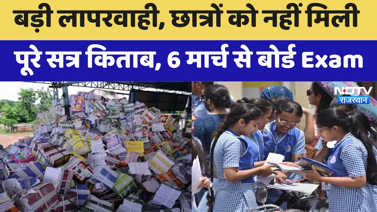 Rajasthan में Education Department की बड़ी लापरवाही, लाखों छात्रों को नहीं मिली पूरे सत्र किताब