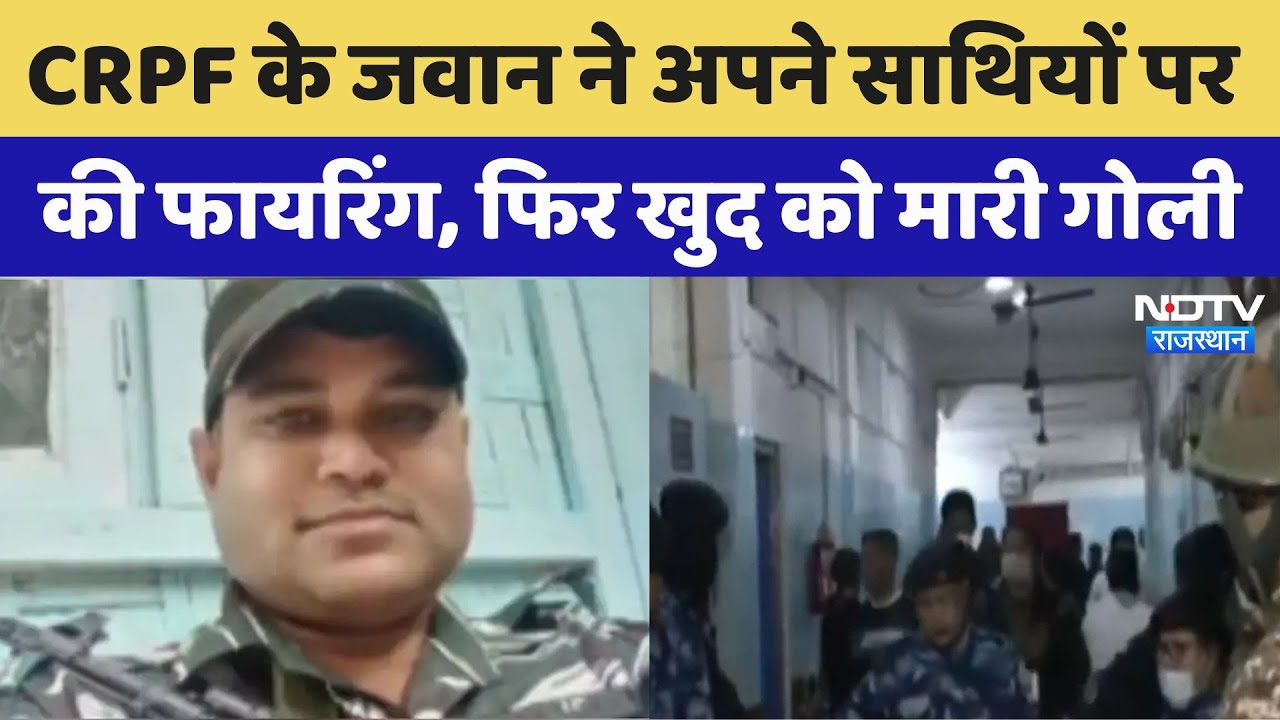 Rajasthan: CRPF के जवान ने अपने साथियों पर की Firing, फिर खुद को भी मार ली गोली