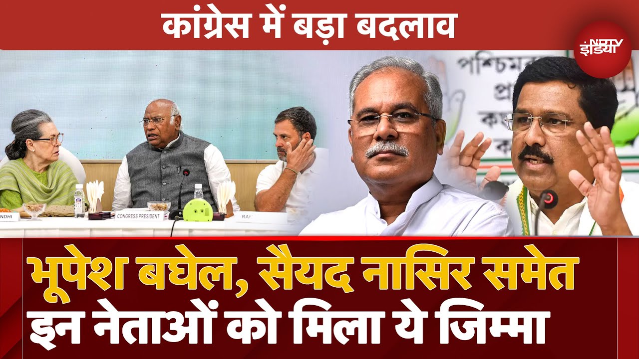 Video : Congress में बड़ा फेरबदल, Bhupesh Baghel, Syed Nasir Hussain समेत इन 9 नेताओं को मिला ये जिम्मा