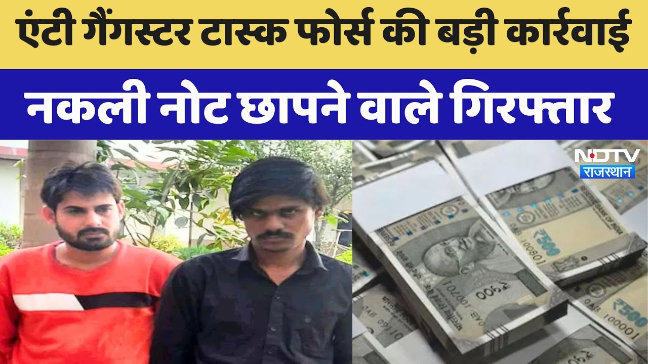 Jaipur में बड़ी कार्रवाई, प्रिंटर से 100-500 के नकली नोट छापने वाले गिरफ्तार