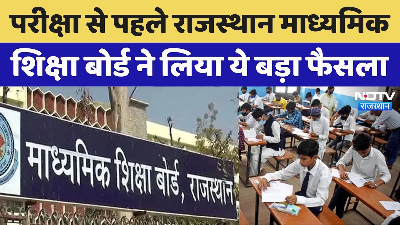 CBSE Exam:परीक्षा से पहले Rajasthan Board of Secondary Education ने लिया ये बड़ा फैसला