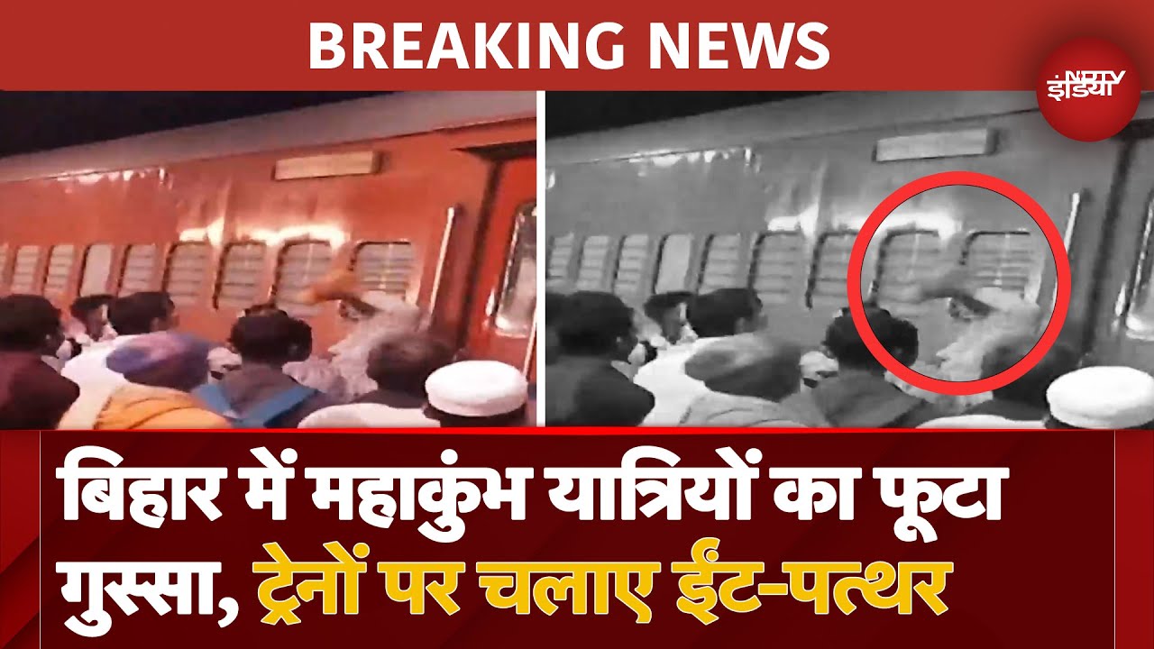 Samastipur में हंगामा, Kumbh जाने वाले यात्रियों ने Train पर किया हमला, चलाए ईंट-पत्थर | Bihar News