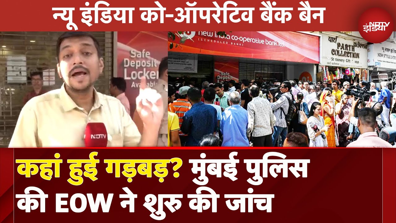 New India Co-Operative Bank मामले में एक्शन में आई Mumbai Police, EOW ने शुरु की जांच