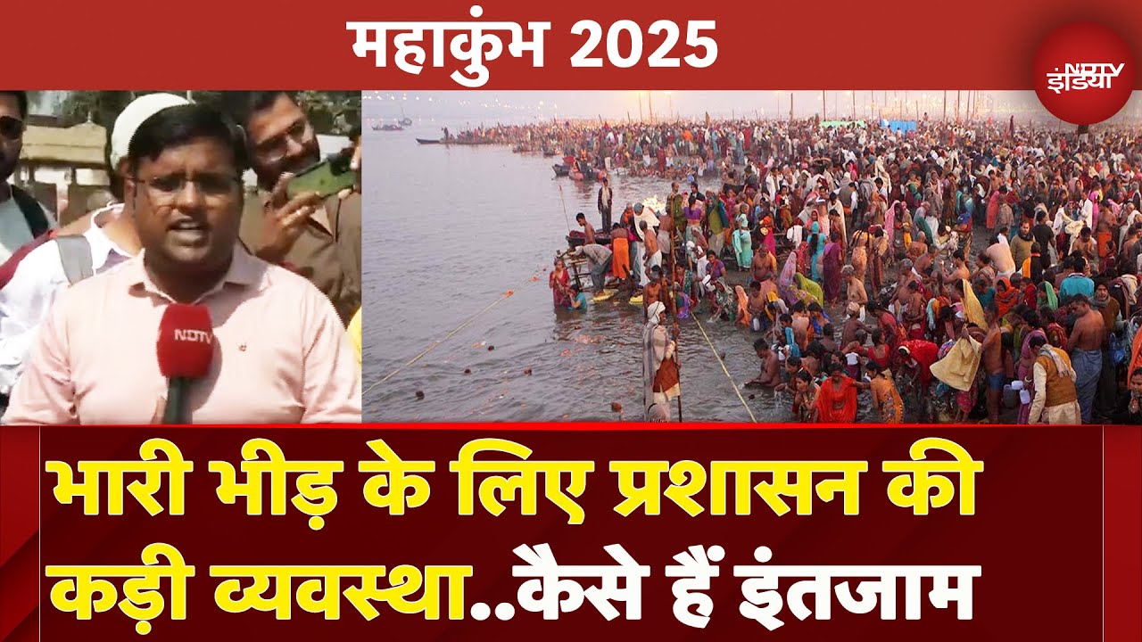 Mahakumbh 2025: कुंभ में स्नान के लिए उमड़ रही श्रद्धालुओं की भीड़, प्रशासन ने किए कड़े इंतजाम