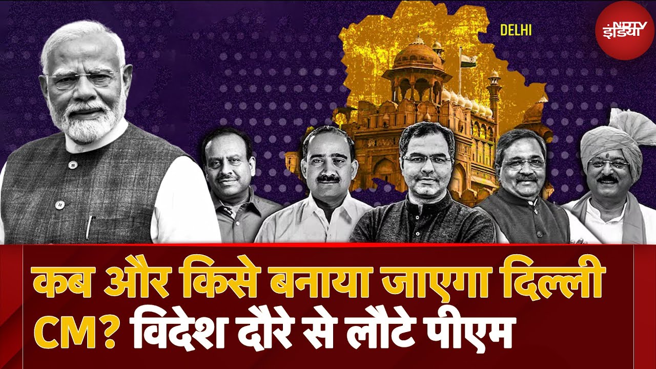 Delhi New CM की नियुक्ति का इंतज़ार, PM Modi की बड़ी बैठक, 16-17 Feb को Supervisors की नियुक्ति