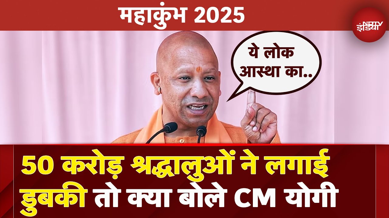 Mahakumbh 2025: डुबकी लगाने वाले श्रद्धालुओं की संख्या 50 करोड़ होने पर CM Yogi ने दी प्रतिक्रिया