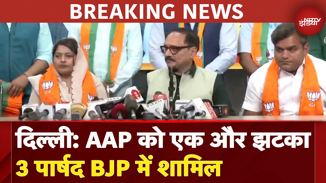 Delhi: AAP को लगा एक और बड़ा झटका, 3 पार्षद BJP में हुए शामिल  | Breaking News Delhi: AAP को लगा एक और बड़ा झटका, 3 पार्षद BJP में हुए शामिल  | Breaking News