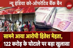 New India Co-Operative Bank मामले का आरोपी Hitesh Mehta आया सामने, 122 करोड़ के घोटाले का खुलासा New India Co-Operative Bank मामले का आरोपी Hitesh Mehta आया सामने, 122 करोड़ के घोटाले का खुलासा