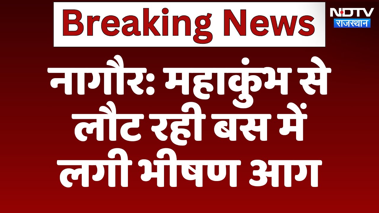 Nagaur News: Mahakumbh से लौट रही  Bus में लगी भीषण आग | Latest News | Rajasthan