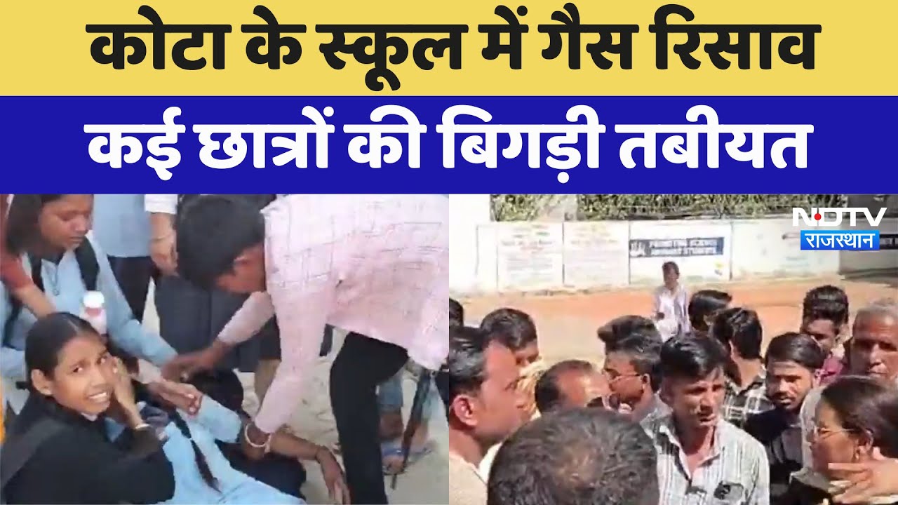 Gas Leak In School: Kota के स्कूल में गैस रिसाव, कई छात्रों की बिगड़ी तबीयत | Latest News