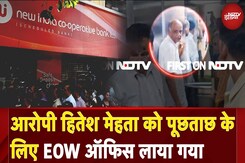 New India Co-Operative Bank मामले के आरोपी Hitesh Mehta को पूछताछ के लिए EOW ऑफिस लाया गया New India Co-Operative Bank मामले के आरोपी Hitesh Mehta को पूछताछ के लिए EOW ऑफिस लाया गया