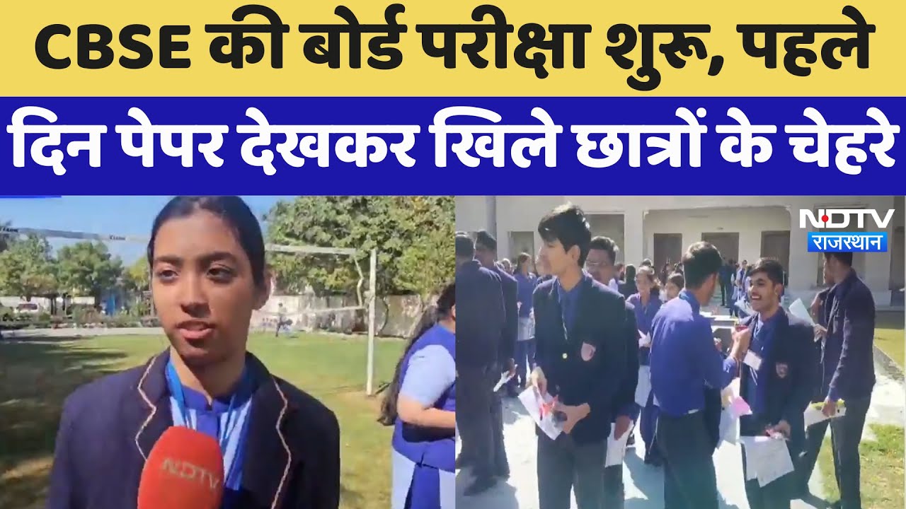 Barmer News: CBSE की Board परीक्षा शुरू, पहले दिन पेपर देखकर खिले छात्रों के चेहरे | Latest News