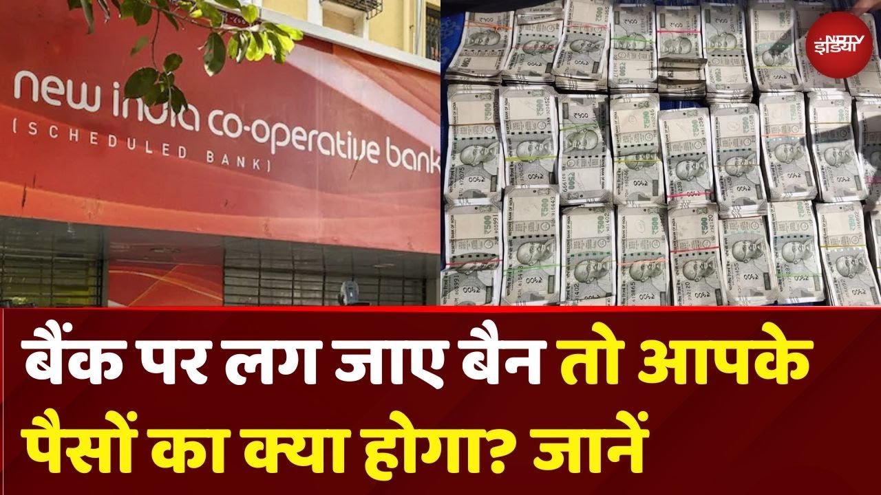 New India Cooperative Bank: अगर किसी बैंक पर लग जाए बैन तो आपके पैसों का क्या होगा? जानें | RBI