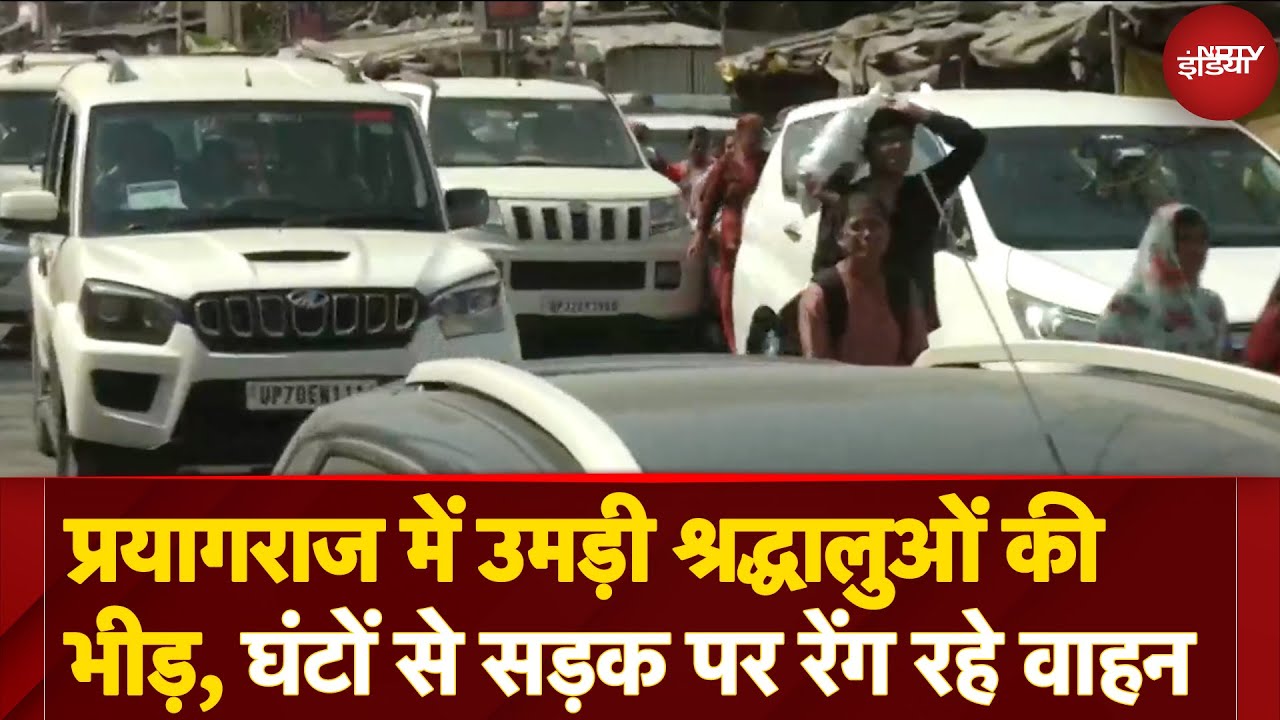 Video : Mahakumbh Traffic Jam: Weekend के मौके पर बड़ी संख्या में महाकुंभ पहुंचे लोग, सड़कों पर लगा लंबा जाम