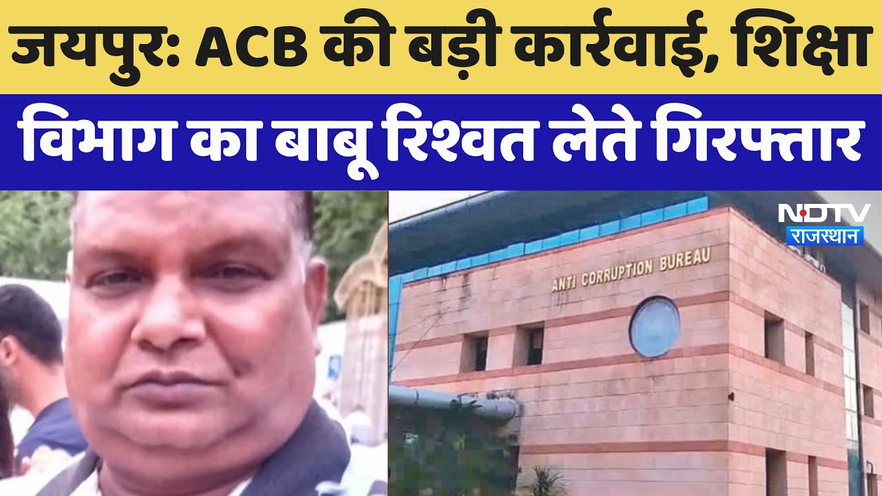 Jaipur News : ACB की बड़ी कार्रवाई, शिक्षा विभाग का बाबू रिश्वत लेते गिरफ्तार | Latest News