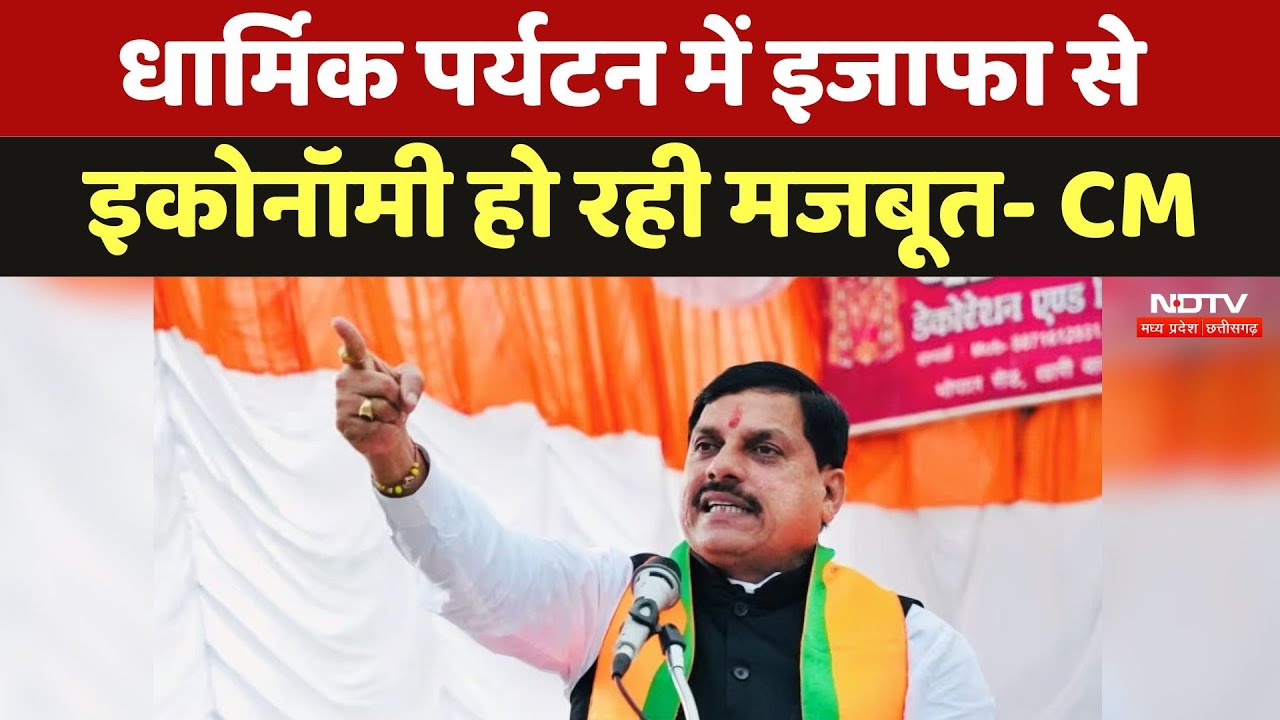 CM Mohan Yadav ने कहा- धार्मिक पर्यटन में इजाफा से इकोनॉमी हो रही मजबूत