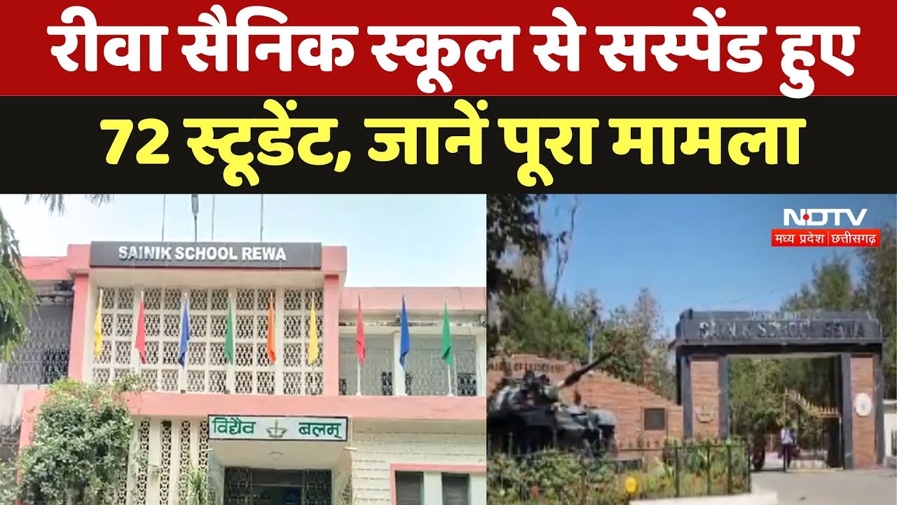 Rewa Sainik School: रीवा सैनिक स्कूल से Suspend हुए 72 Students, जानें पूरा मामला Rewa Sainik School: रीवा सैनिक स्कूल से Suspend हुए 72 Students, जानें पूरा मामला