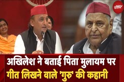 Akhilesh Yadav ने बताई पिता Mulayam Singh Yadav पर गीत लिखने वाले 'गुरु' की कहानी Akhilesh Yadav ने बताई पिता Mulayam Singh Yadav पर गीत लिखने वाले 'गुरु' की कहानी