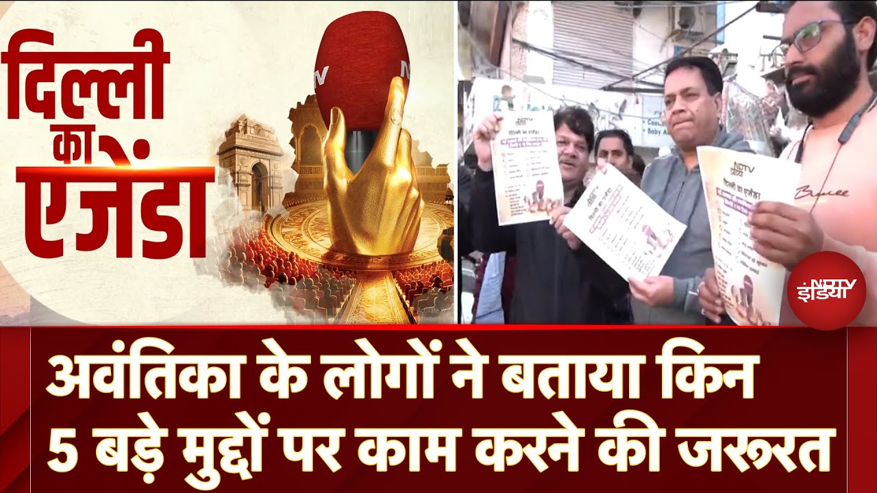 Delhi Election Results: Avantika में लोगों ने बताई किन मुद्दों पर सरकार को देनी चाहिए प्राथमिकता