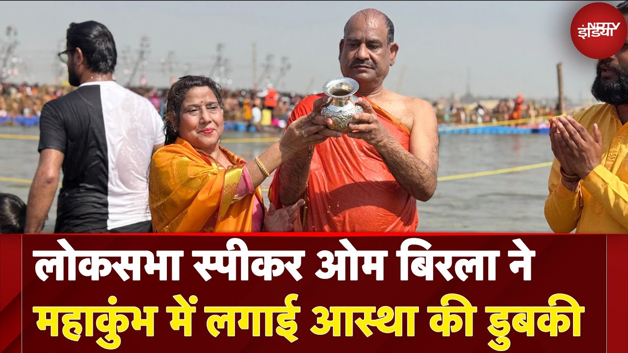 Video: Mahakumbh 2025: Lok Sabha Speaker Om Birla ने महाकुंभ में लगाई आस्था की डुबकी