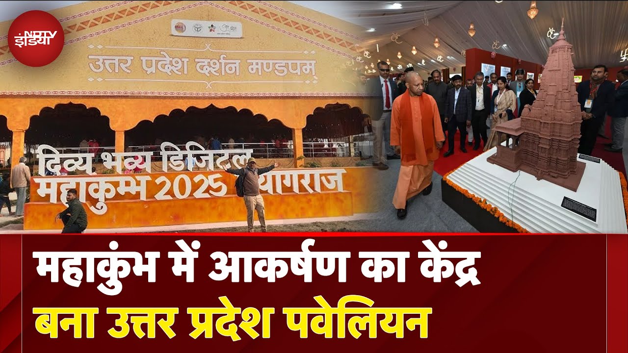 Video: Mahakumbh 2025: महाकुंभ में आकर्षण का केंद्र बना Uttar Pradesh Pavilion | NDTV India