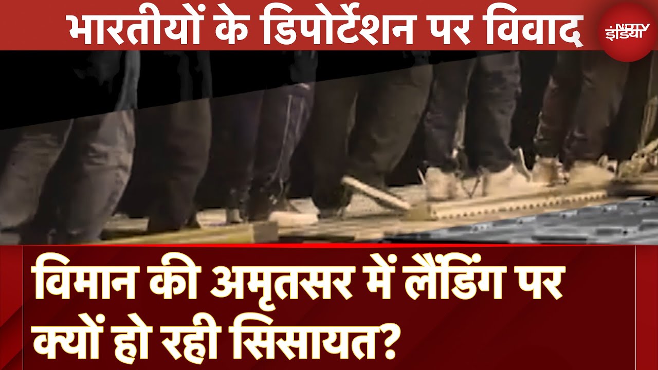 US Deportation: अवैध प्रवासी भारतीयों को लेकर आए विमान की अमृतसर में लैंडिंग पर क्यों हो रही सिसायत?