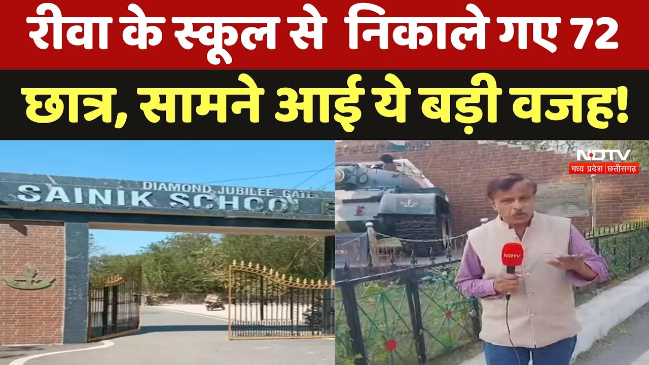 Rewa Sainik School: पूर्व सीडीएस Bipin Rawat वाले सैनिक स्कूल से निकाले गए 72 छात्र, जानिए वजह Rewa Sainik School: पूर्व सीडीएस Bipin Rawat वाले सैनिक स्कूल से निकाले गए 72 छात्र, जानिए वजह