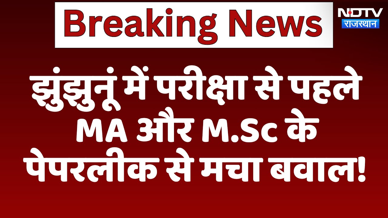 Jhunjhunu में परीक्षा से पहले MA और M.Sc के Paperleak से मचा बवाल | Latest News | Rajasthan