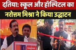 Datiya में School और Hospital का Narottam Mishra ने किया उद्धाटन Datiya में School और Hospital का Narottam Mishra ने किया उद्धाटन