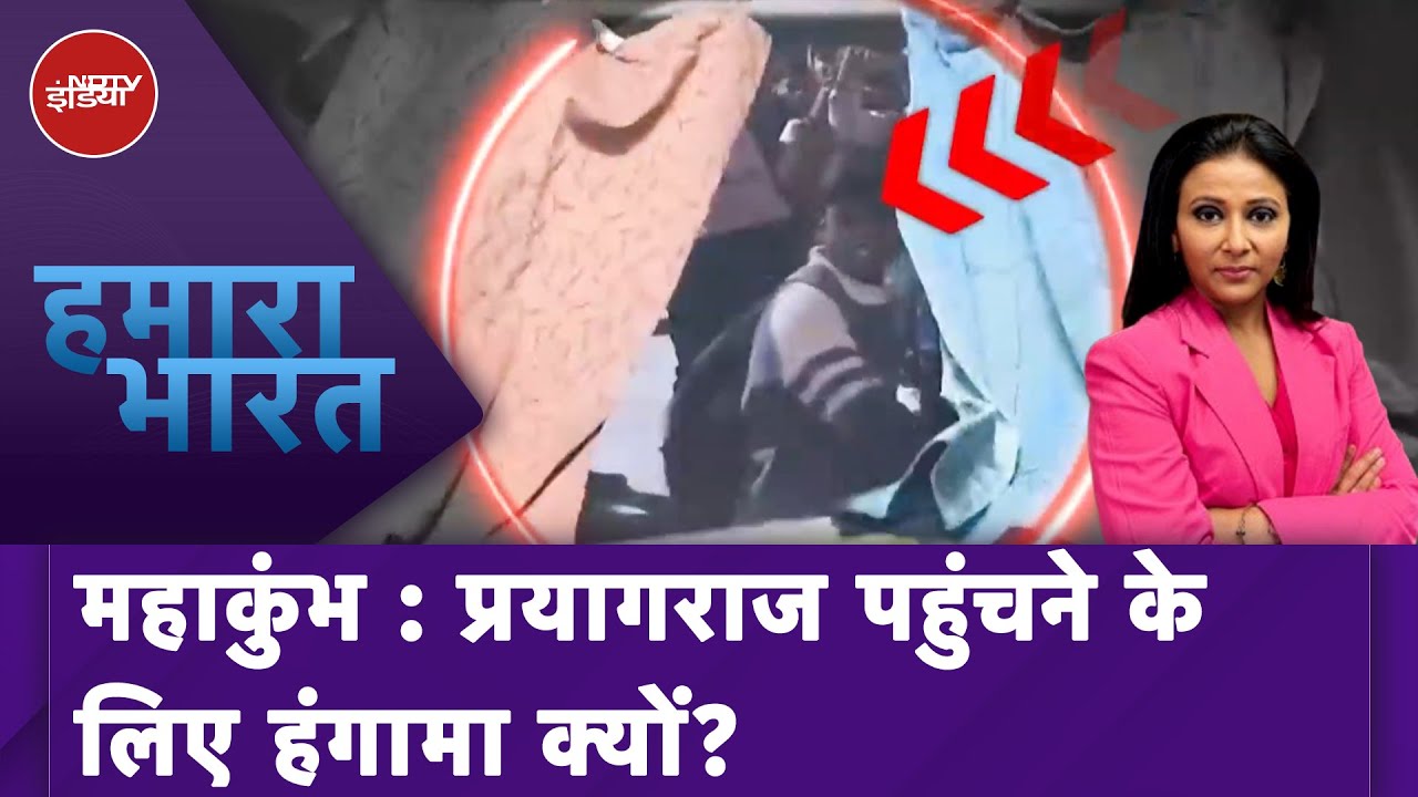 Mahakumbh 2025: Station पर हंगामा, Trains में तोड़फेड़, Prayagraj जाने के लिए हंगामा क्यों?