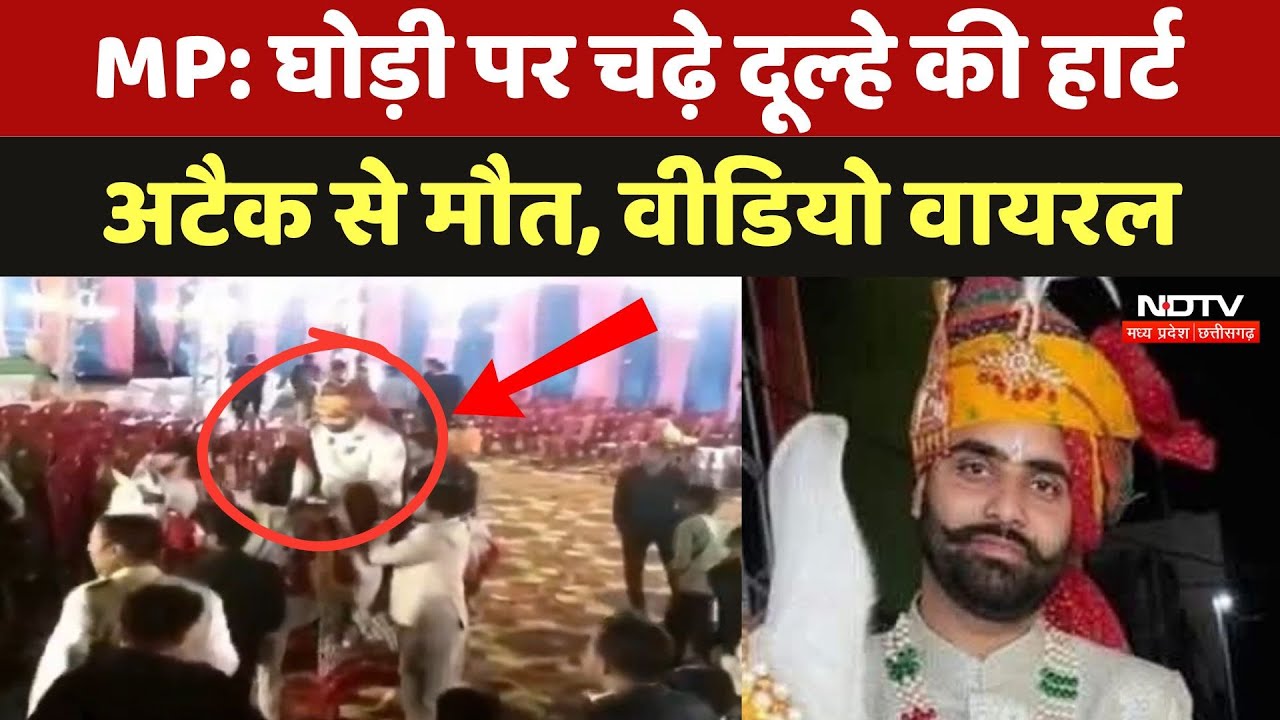 Death by Heart Attack: घोड़ी पर बैठे दूल्हे को आया हार्ट अटैक, वायरल हुआ VIDEO
