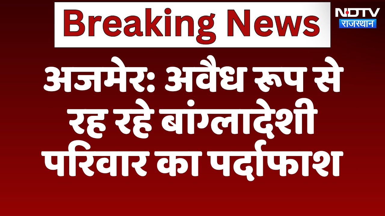 Ajmer में अवैध रूप से रह रहे Bangladeshi परिवार का पर्दाफाश | Breaking News | Rajasthan