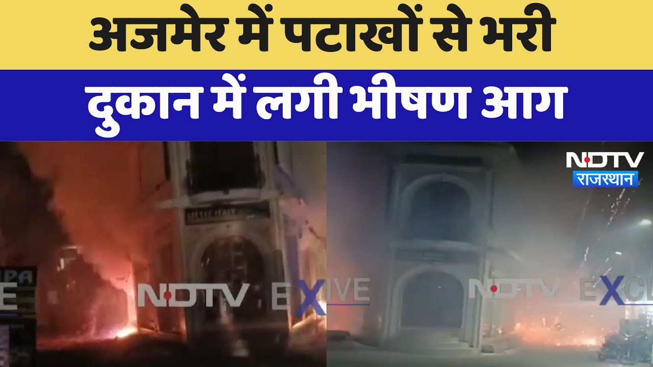 Ajmer में पटाखों से भरी दुकान में लगी भीषण आग | Breaking News | Rajasthan
