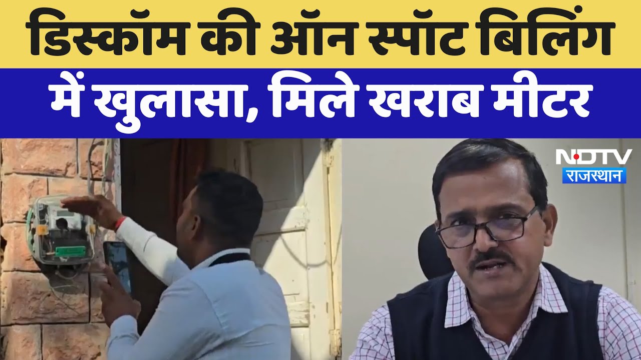 Barmer News: Discom की On Spot Billing में खुलासा, मिले खराब मीटर | Latest News | Rajasthan Barmer News: Discom की On Spot Billing में खुलासा, मिले खराब मीटर | Latest News | Rajasthan