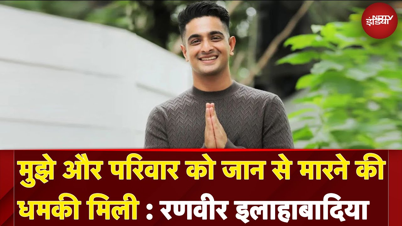 Ranveer Allahbadia: मुझे और परिवार को जान से मारने की धमकी मिली | India's Got Latent Controversy