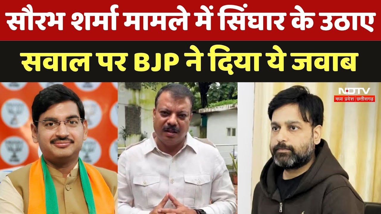 Saurabh Sharma Case में Umang Singhar के उठाए सवाल पर BJP ने दिया ये जवाब