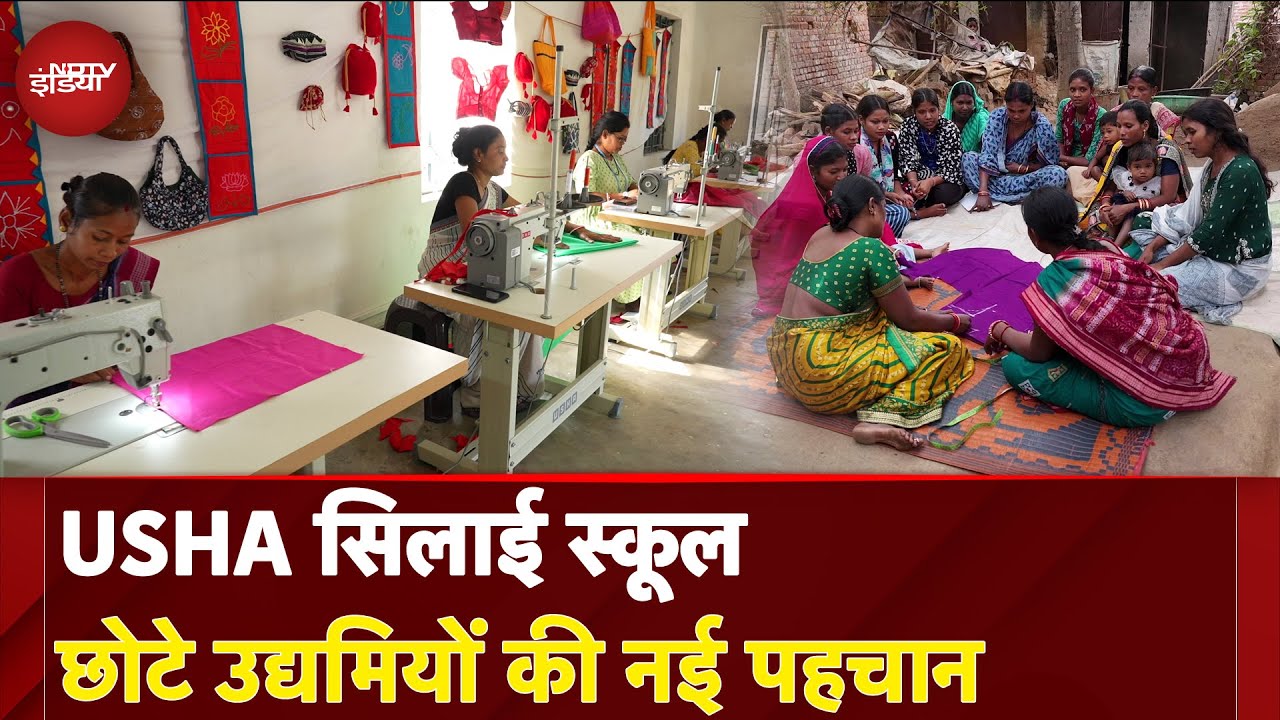 Video: USHA Silai School: छोटे उद्यमियों की नई पहचान | NDTV India