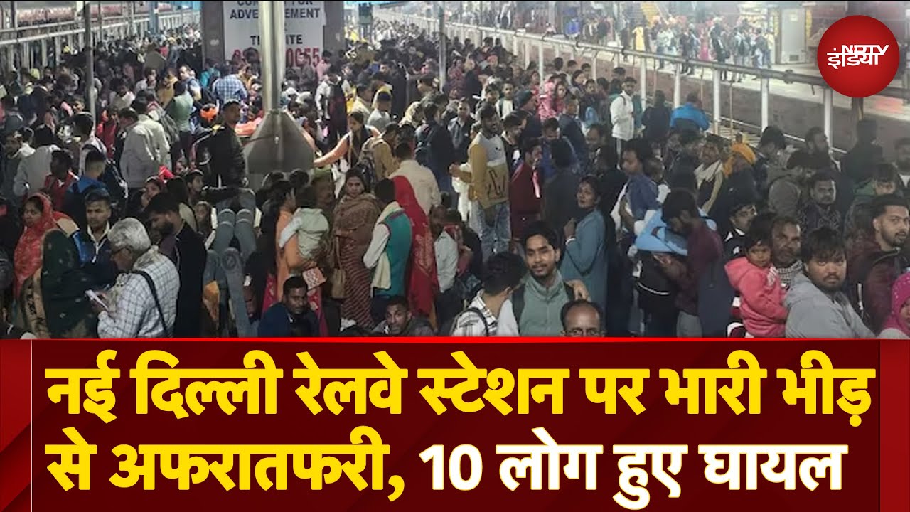 New Delhi Railway Station पर भारी भीड़ से अफरातफरी, 10 लोग हुए घायल