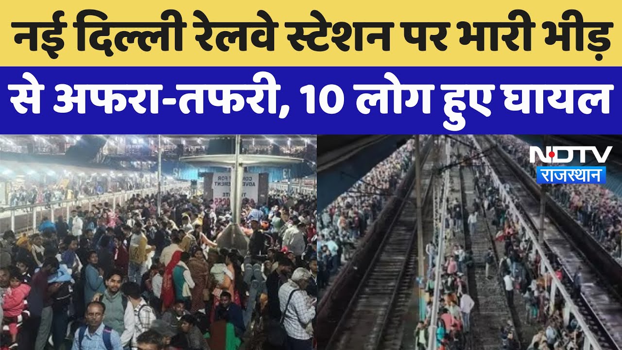 New Delhi Railway Station पर भारी भीड़ से अफरा-तफरी, 10 लोग हुए घायल | Breaking News | Rajasthan