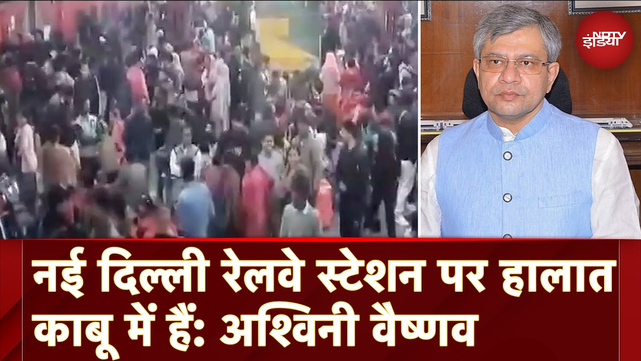 Rush At New Delhi Railway Station | नई दिल्ली रेलवे स्टेशन पर हालात काबू में हैं: Ashwini Vaishnav