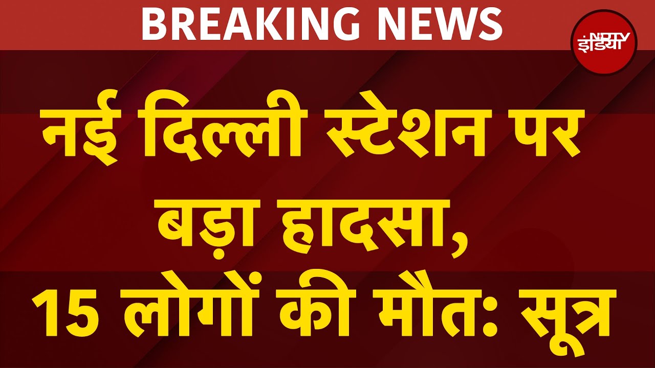 Rush At New Delhi Railway Station: नई दिल्ली स्टेशन पर हादसे में 15 लोगों की मौत: सूत्र | Breaking