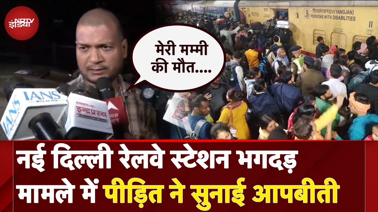 New Delhi Railway Station Stampede: नई दिल्ली रेलवे स्टेशन भगदड़ मामले में पीड़ित ने सुनाई आपबीती