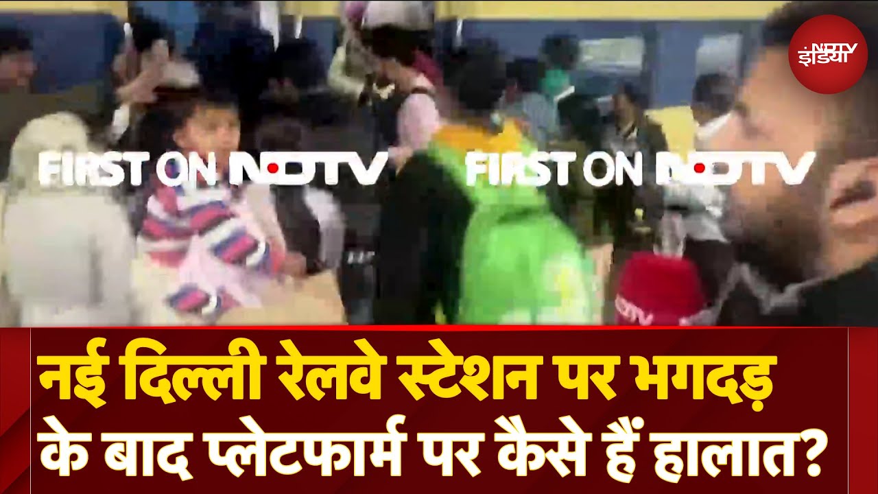 Video : New Delhi Railway Station Stampede: नई दिल्ली स्टेशन पर भगदड़ के बाद Platform पर कैसे हैं हालात?