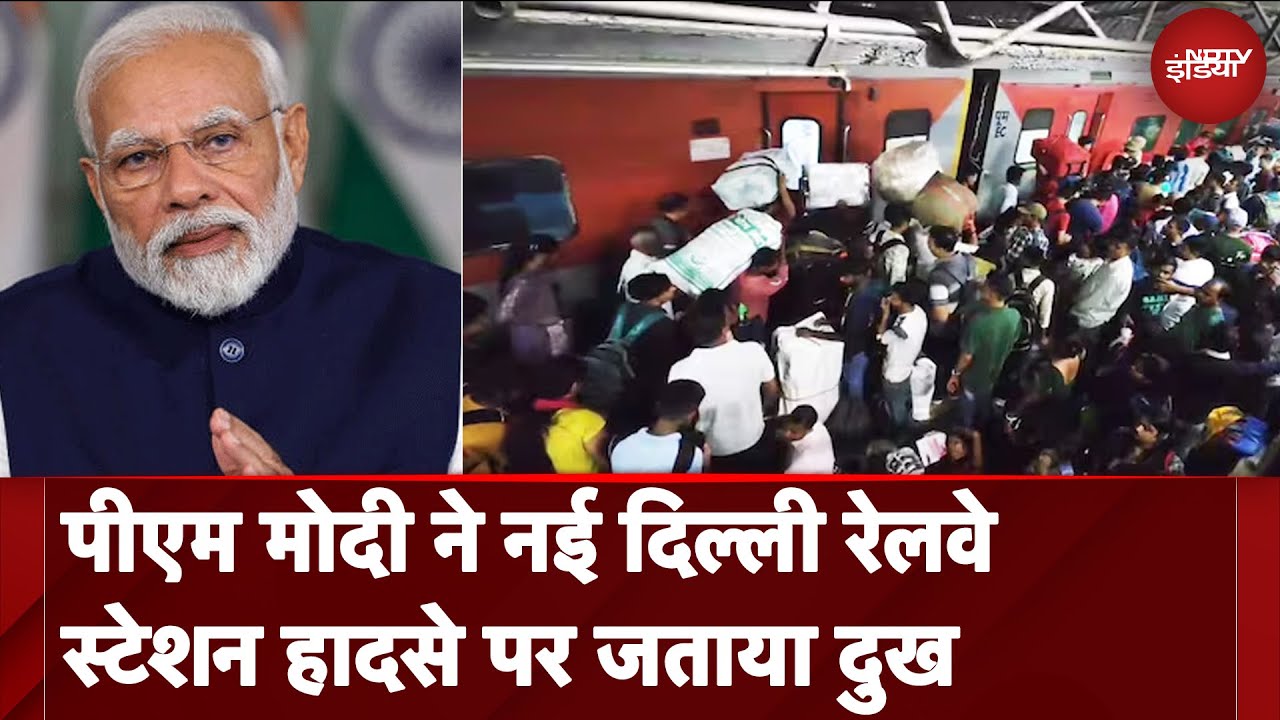 New Delhi Railway Station Stampede: PM Modi ने नई दिल्ली रेलवे स्टेशन हादसे पर जताया दुख