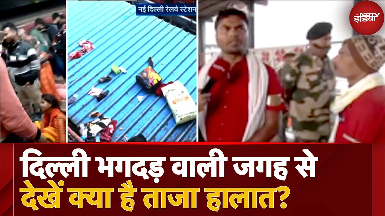 Video : New Delhi Railway Station Stampede: जिस जगह मची भगदड़ उस  जगह से देखिए सुबह कैसे हैं हालात? | Kumbh